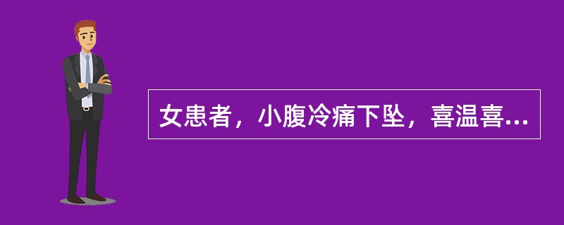 女患者，小腹冷痛下坠，喜温喜按，腰酸膝软，头晕耳鸣，畏寒肢冷，小便频数，大便不实。舌淡，苔白滑。脉沉弱。其治法应为：