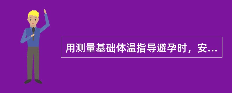 用测量基础体温指导避孕时，安全期指