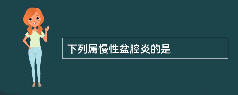 下列属慢性盆腔炎的是