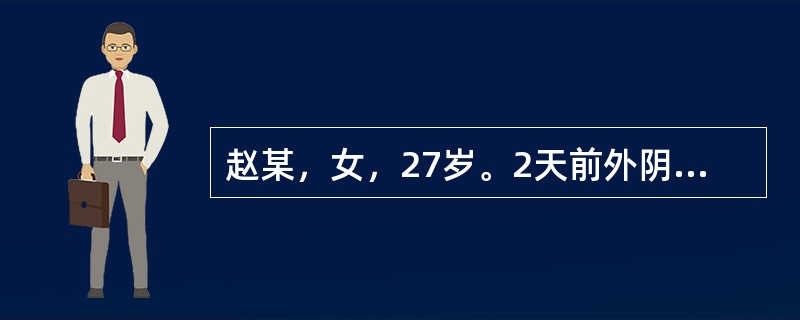 赵某，女，27岁。2天前外阴部忽然肿胀疼痛，近日红肿加重，疼痛加剧，痛不可忍，发热心烦，便秘尿黄，舌红苔黄腻，脉滑数。诊断为