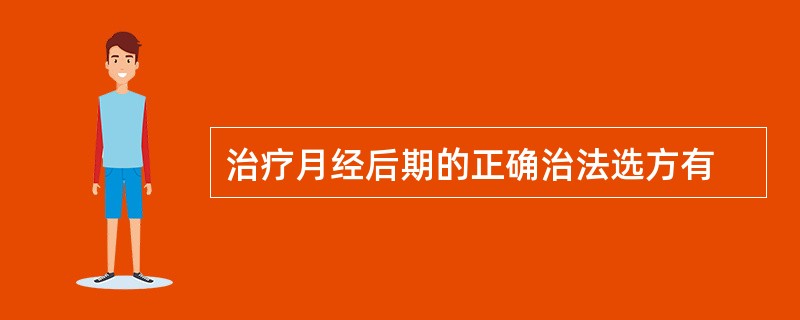 治疗月经后期的正确治法选方有