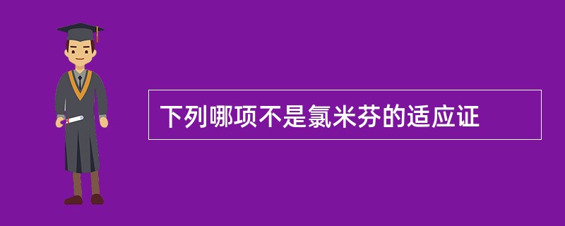 下列哪项不是氯米芬的适应证