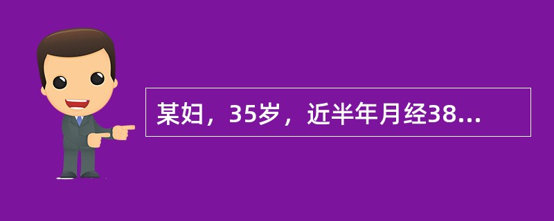 某妇，35岁，近半年月经38～42天一行，持续7天干净，用卫生巾10条，经行小腹轻微胀坠感。诊断为：（）