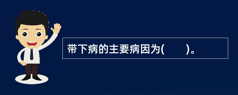 带下病的主要病因为(　　)。