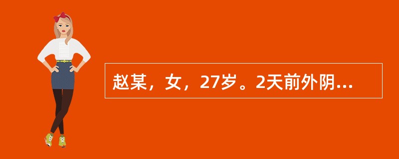 赵某，女，27岁。2天前外阴部忽然肿胀疼痛，近日红肿加重，疼痛加剧，痛不可忍，发热心烦，便秘尿黄，舌红苔黄腻，脉滑数。若医治后，肿痛不宁者，可加用