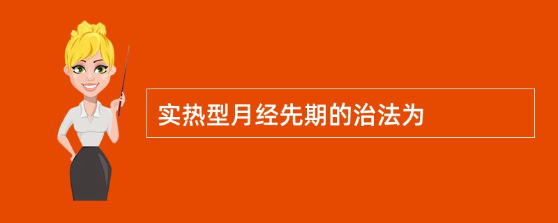 实热型月经先期的治法为