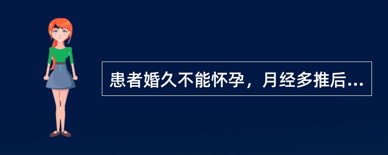 患者婚久不能怀孕，月经多推后，形体肥胖，胸闷痰多；舌淡胖，苔白，脉滑。治疗应首选的方剂是（）