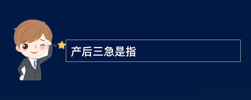 产后三急是指