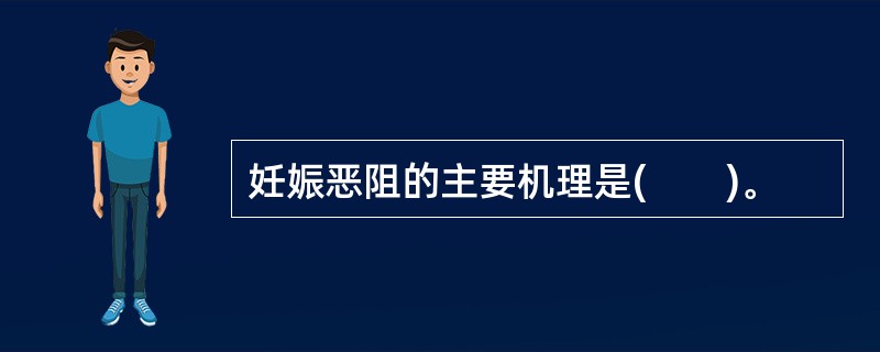 妊娠恶阻的主要机理是(　　)。