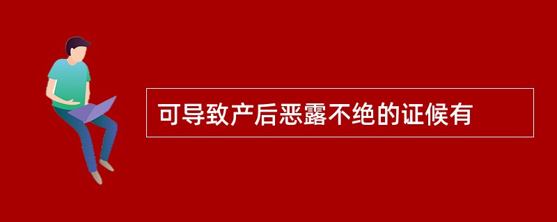 可导致产后恶露不绝的证候有