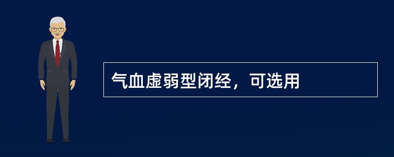 气血虚弱型闭经，可选用