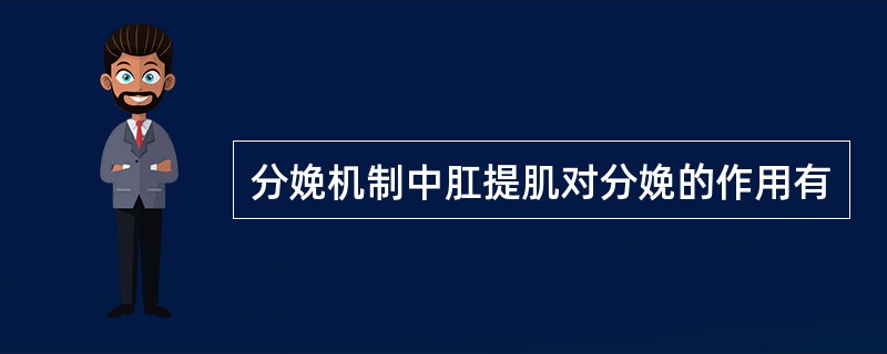 分娩机制中肛提肌对分娩的作用有