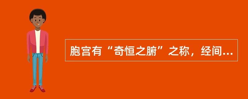 胞宫有“奇恒之腑”之称，经间期，妊娠期的主要功能是(　　)。