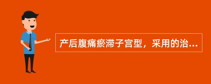 产后腹痛瘀滞子宫型，采用的治法为