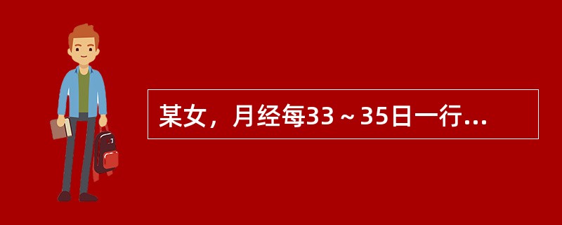 某女，月经每33～35日一行，带经期3天，量中，伴轻微小腹胀痛，诊断为：