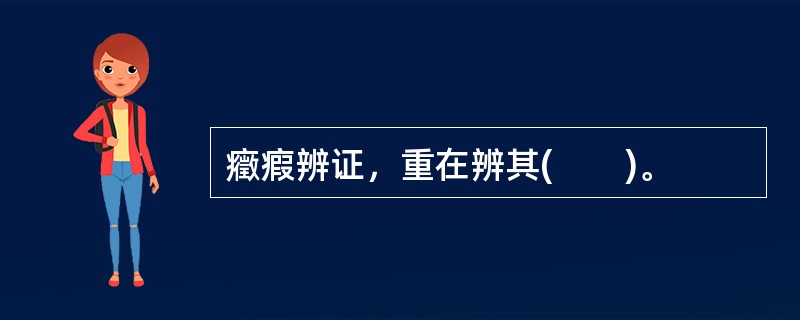 癥瘕辨证，重在辨其(　　)。