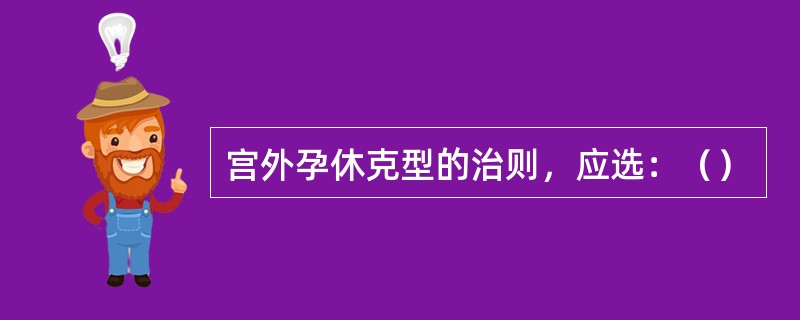 宫外孕休克型的治则，应选：（）