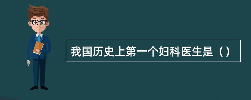 我国历史上第一个妇科医生是（）