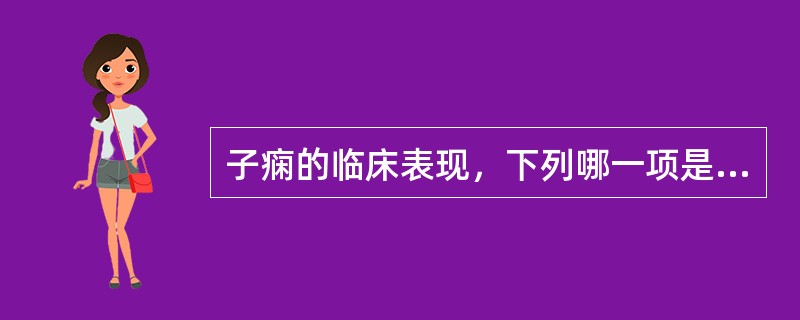 子痫的临床表现，下列哪一项是错误的：