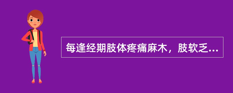 每逢经期肢体疼痛麻木，肢软乏力，月经量少，色淡质稀，其辨证为：