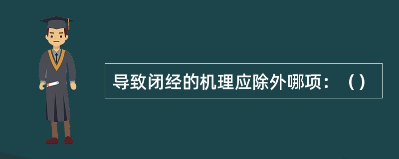 导致闭经的机理应除外哪项：（）