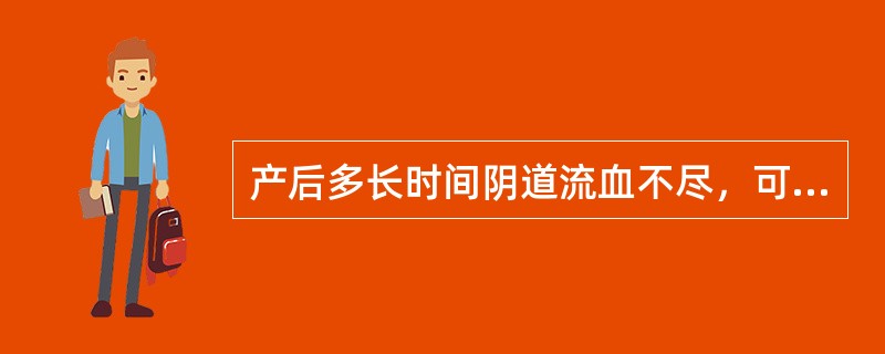 产后多长时间阴道流血不尽，可诊为产后恶露不绝（）