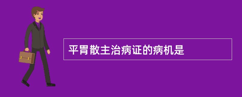 平胃散主治病证的病机是