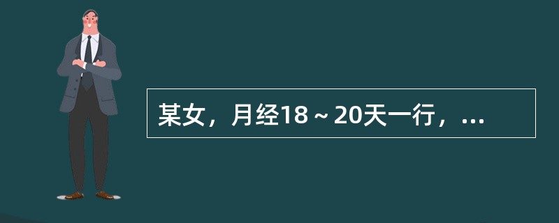 某女，月经18～20天一行，量多色紫红有块，胸闷胁胀，心烦易怒，口苦咽干，舌红苔薄黄，脉弦数，治法是：