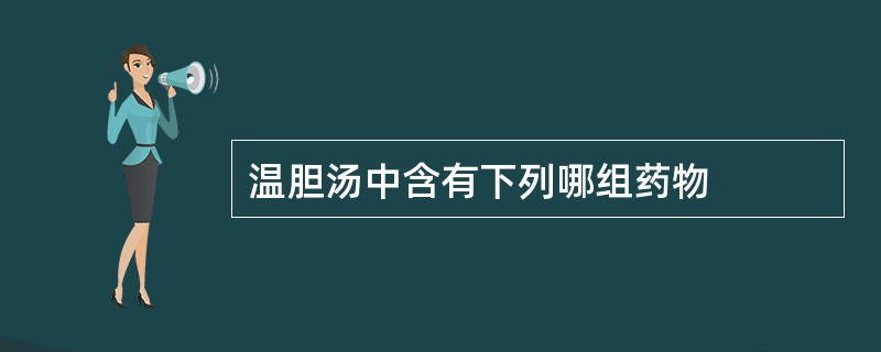 温胆汤中含有下列哪组药物