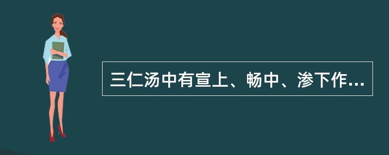 三仁汤中有宣上、畅中、渗下作用的代表药物是