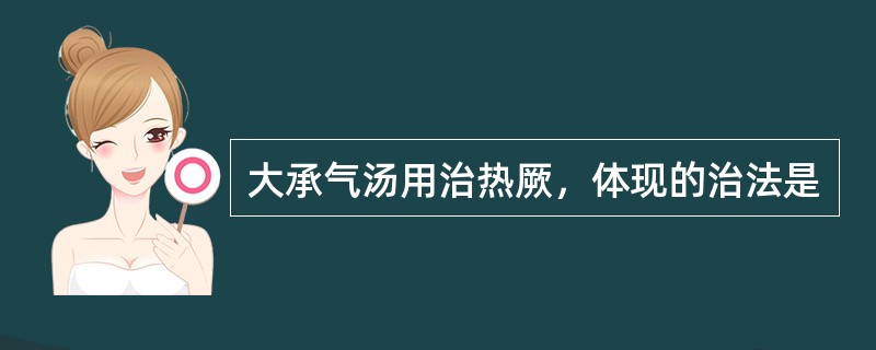 大承气汤用治热厥，体现的治法是