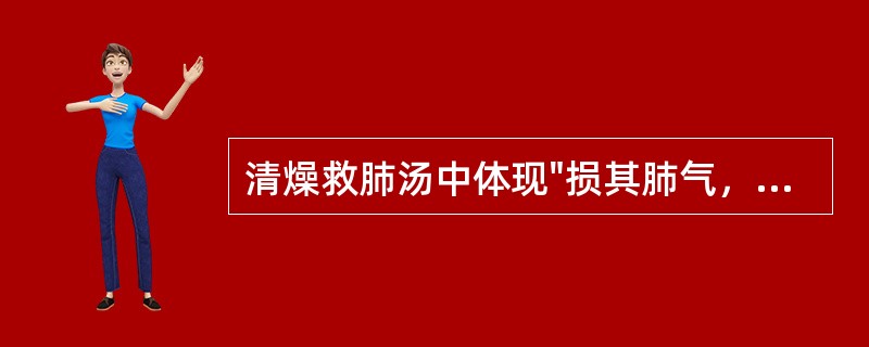 清燥救肺汤中体现"损其肺气，益其气"的药物是