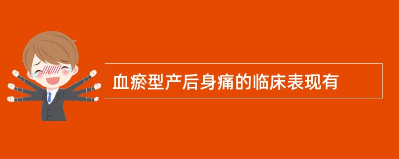 血瘀型产后身痛的临床表现有