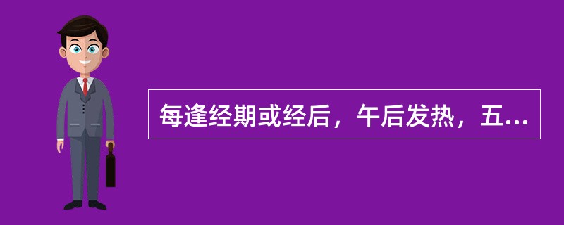 每逢经期或经后，午后发热，五心烦热，两颧潮红，咽干口燥，其辨证为：