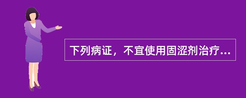 下列病证，不宜使用固涩剂治疗的是