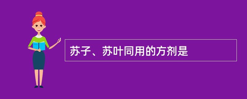 苏子、苏叶同用的方剂是