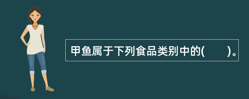 甲鱼属于下列食品类别中的(　　)。