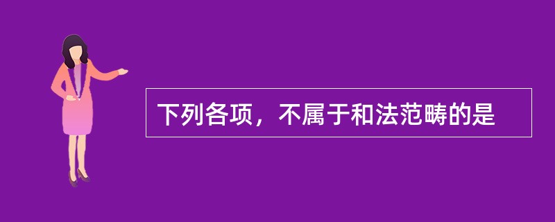 下列各项，不属于和法范畴的是