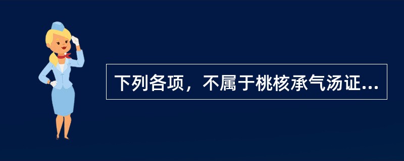 下列各项，不属于桃核承气汤证临床表现的是