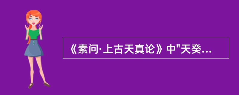 《素问·上古天真论》中"天癸"的主要含义是（）