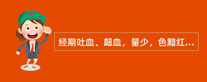 经期吐血、衄血，量少，色黯红，平时手足心热，潮热咳嗽，其辨证为：