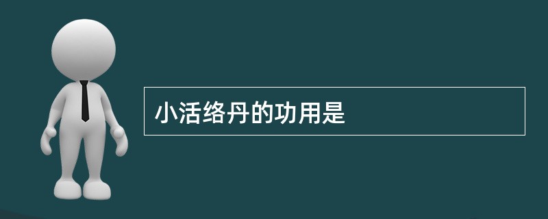小活络丹的功用是