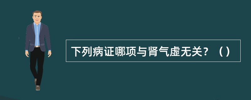 下列病证哪项与肾气虚无关？（）