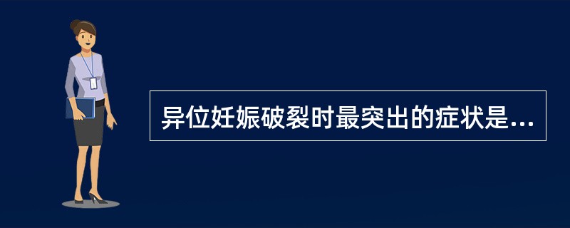 异位妊娠破裂时最突出的症状是：（）