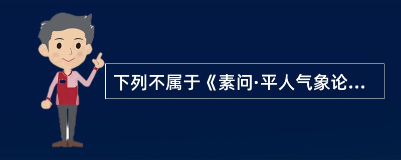 下列不属于《素问·平人气象论》四时病脉的是