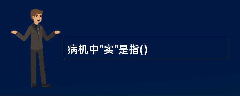 病机中"实"是指()