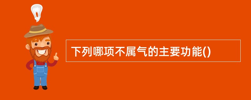 下列哪项不属气的主要功能()