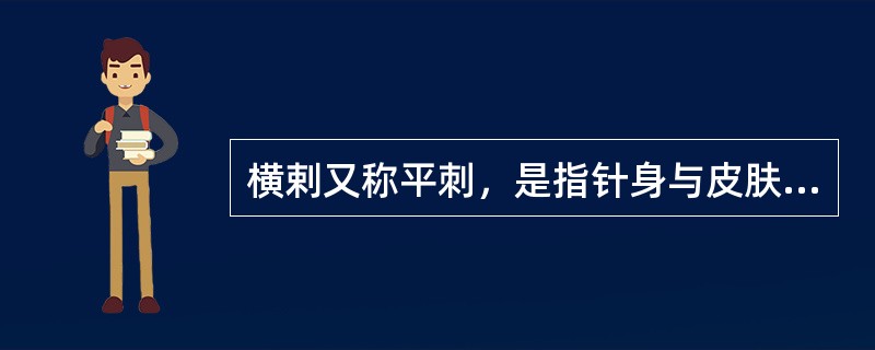 横剌又称平刺，是指针身与皮肤呈：()
