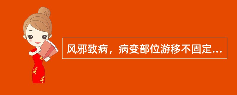 风邪致病，病变部位游移不固定，是由于()