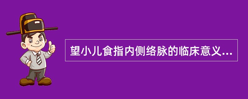 望小儿食指内侧络脉的临床意义是(　　)。